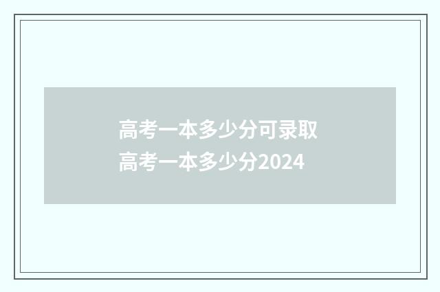 高考一本多少分可录取 高考一本多少分2024