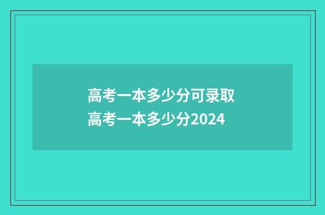 高考一本多少分可录取 高考一本多少分2024