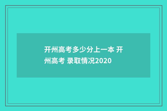开州高考多少分上一本 开州高考 录取情况2020
