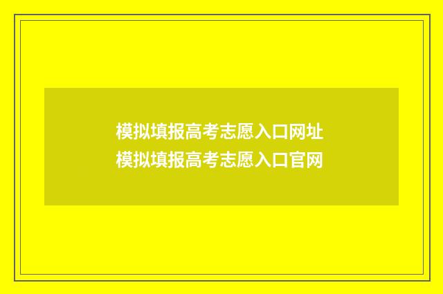 模拟填报高考志愿入口网址 模拟填报高考志愿入口官网