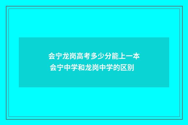 会宁龙岗高考多少分能上一本 会宁中学和龙岗中学的区别