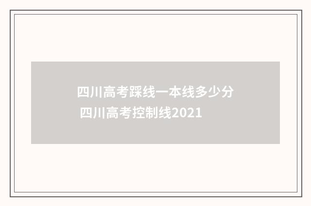 四川高考踩线一本线多少分 四川高考控制线2021