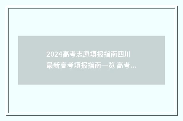 2024高考志愿填报指南四川 最新高考填报指南一览 高考e志愿
