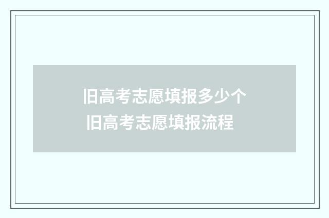 旧高考志愿填报多少个 旧高考志愿填报流程