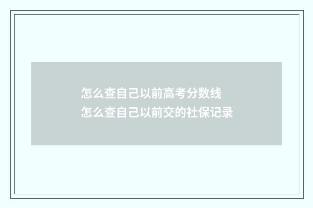怎么查自己以前高考分数线 怎么查自己以前交的社保记录