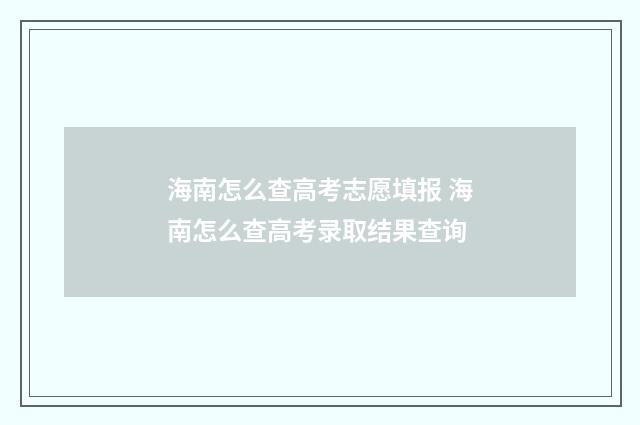海南怎么查高考志愿填报 海南怎么查高考录取结果查询