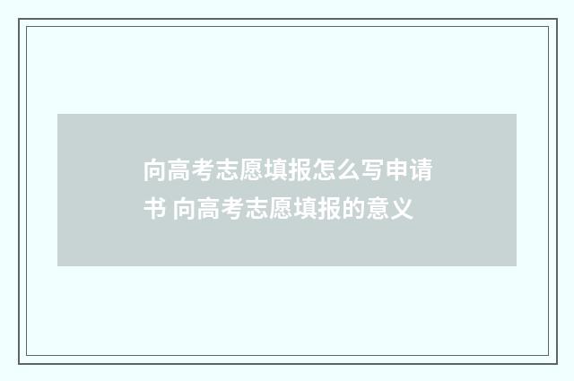 向高考志愿填报怎么写申请书 向高考志愿填报的意义