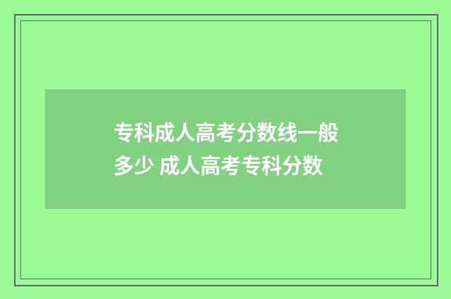 专科成人高考分数线一般多少 成人高考专科分数