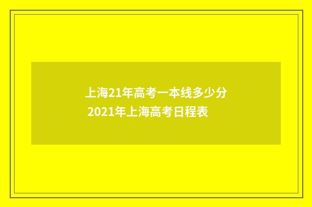 上海21年高考一本线多少分 2021年上海高考日程表