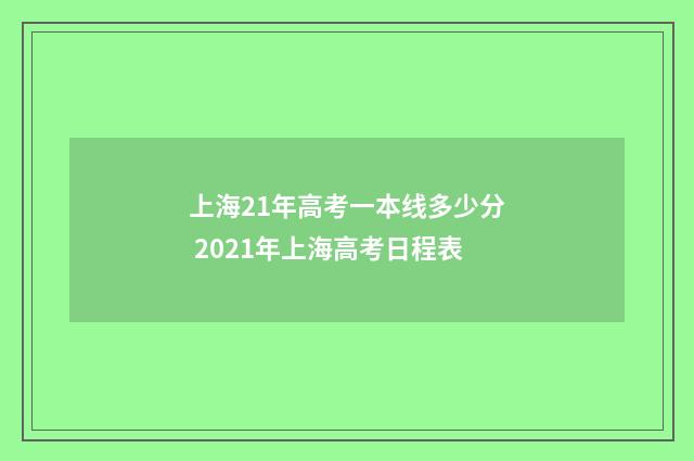 上海21年高考一本线多少分 2021年上海高考日程表