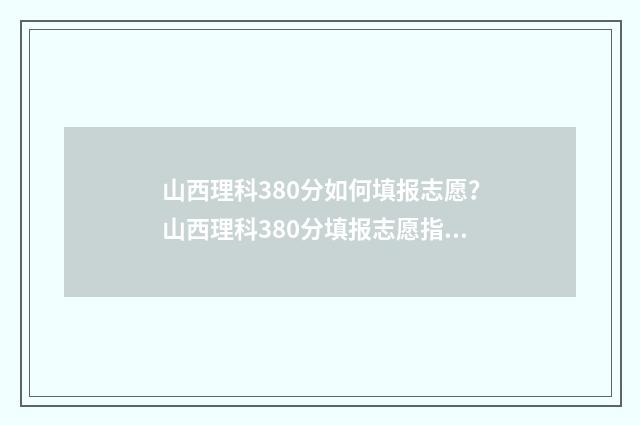 山西理科380分如何填报志愿？山西理科380分填报志愿指导 山西理科340分左右的大学