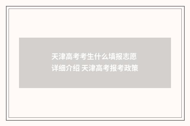 天津高考考生什么填报志愿 详细介绍 天津高考报考政策
