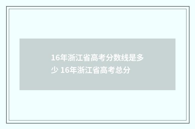 16年浙江省高考分数线是多少 16年浙江省高考总分