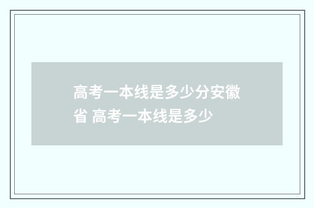 高考一本线是多少分安徽省 高考一本线是多少