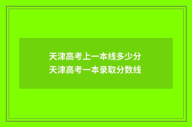 天津高考上一本线多少分 天津高考一本录取分数线