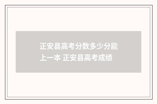 正安县高考分数多少分能上一本 正安县高考成绩