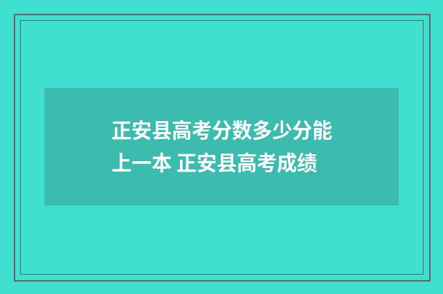 正安县高考分数多少分能上一本 正安县高考成绩