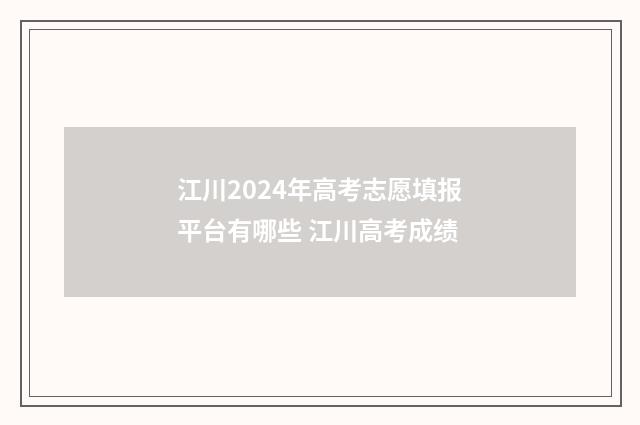 江川2024年高考志愿填报平台有哪些 江川高考成绩