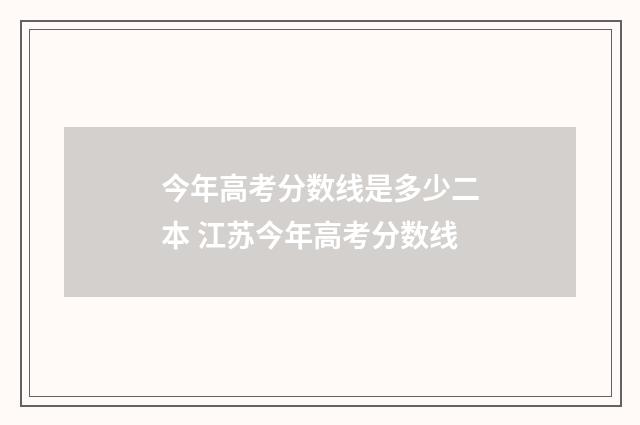 今年高考分数线是多少二本 江苏今年高考分数线