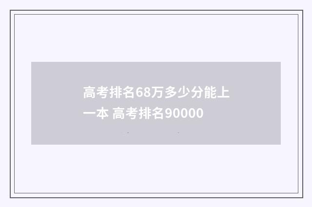 高考排名68万多少分能上一本 高考排名90000