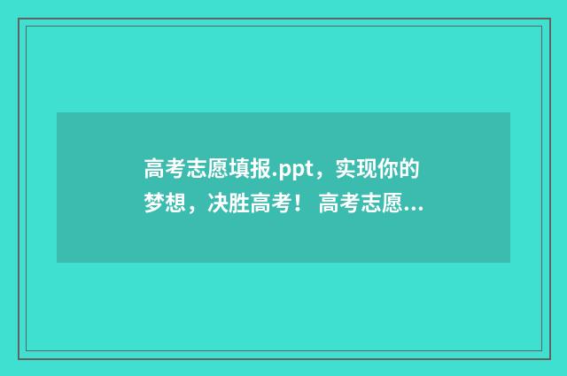 高考志愿填报.ppt，实现你的梦想，决胜高考！ 高考志愿填报ppt背景图