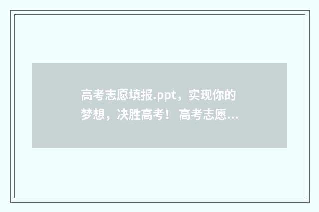 高考志愿填报.ppt，实现你的梦想，决胜高考！ 高考志愿填报ppt背景图