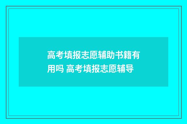 高考填报志愿辅助书籍有用吗 高考填报志愿辅导
