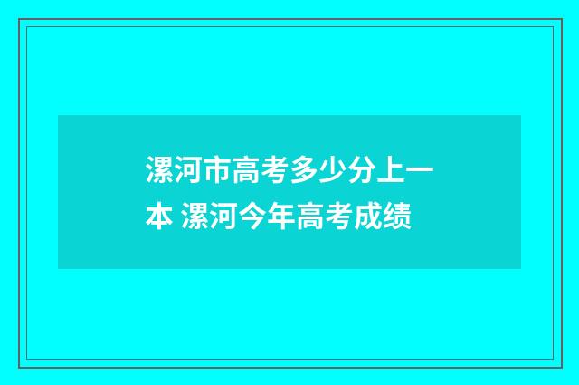 漯河市高考多少分上一本 漯河今年高考成绩