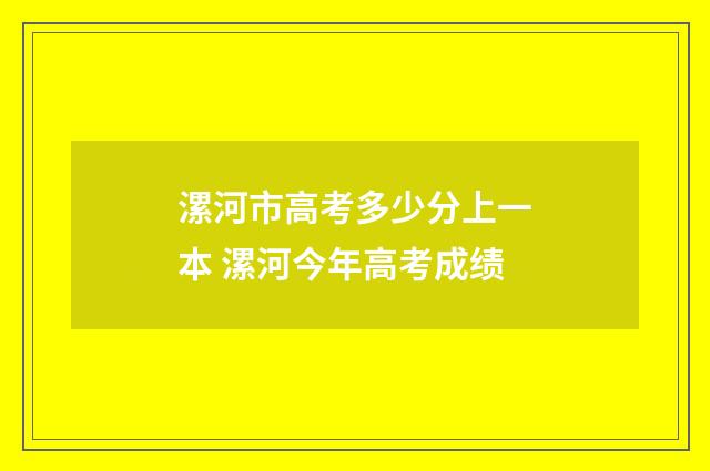 漯河市高考多少分上一本 漯河今年高考成绩