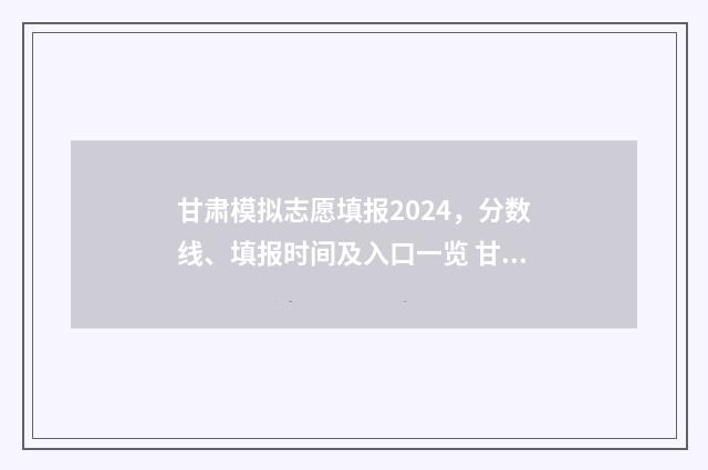 甘肃模拟志愿填报2024，分数线、填报时间及入口一览 甘肃模拟志愿填报步骤
