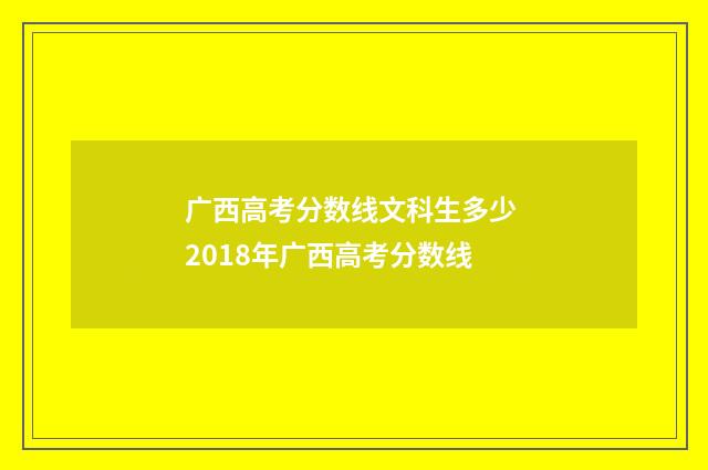 广西高考分数线文科生多少 2018年广西高考分数线