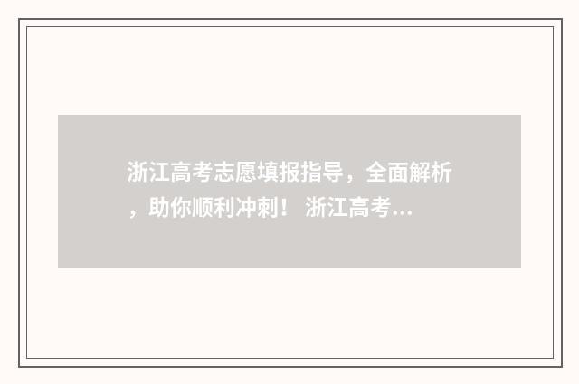 浙江高考志愿填报指导,全面解析,助你顺利冲刺! 浙江高考志愿填报时间