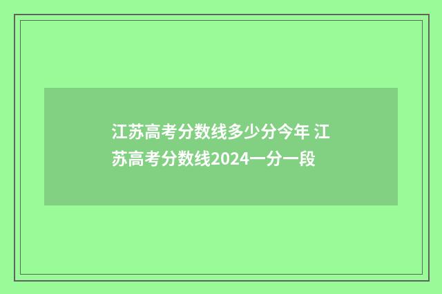 江苏高考分数线多少分今年 江苏高考分数线2024一分一段