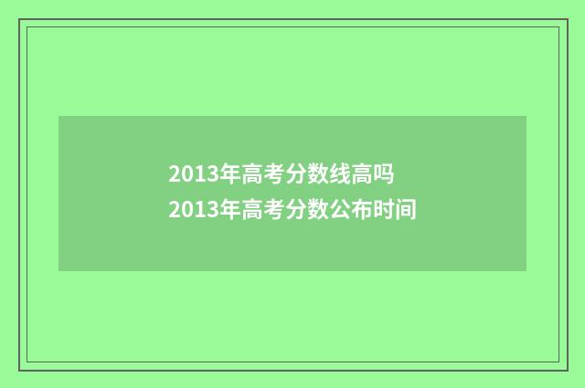2013年高考分数线高吗 2013年高考分数公布时间