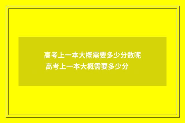 高考上一本大概需要多少分数呢 高考上一本大概需要多少分