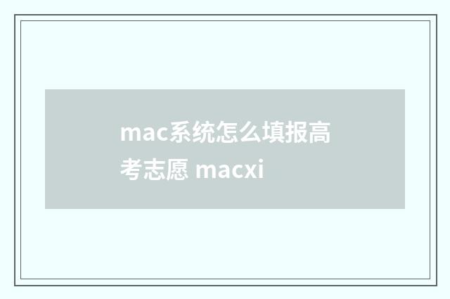 mac系统怎么填报高考志愿 macxi