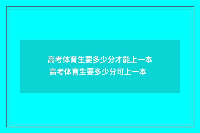 高考体育生要多少分才能上一本 高考体育生要多少分可上一本