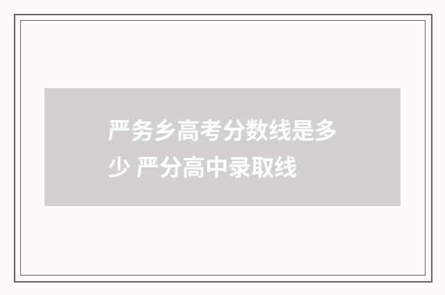 严务乡高考分数线是多少 严分高中录取线