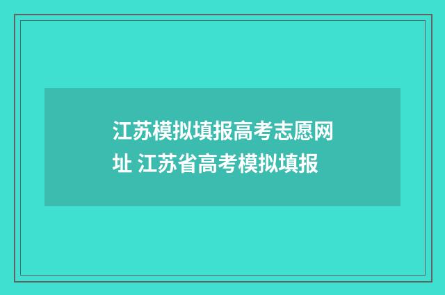 江苏模拟填报高考志愿网址 江苏省高考模拟填报