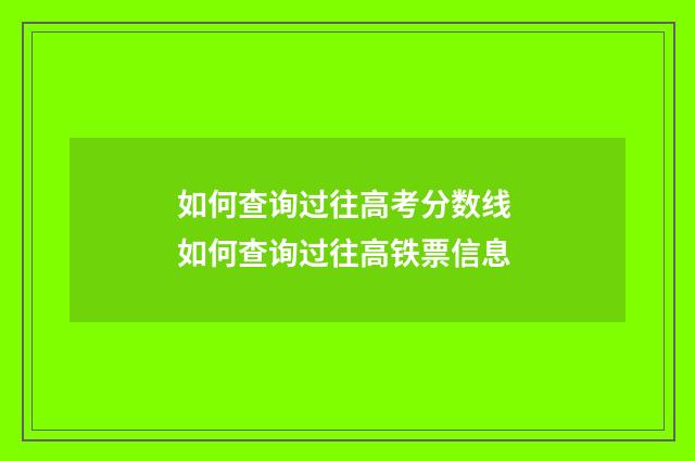 如何查询过往高考分数线 如何查询过往高铁票信息