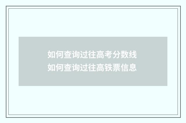 如何查询过往高考分数线 如何查询过往高铁票信息
