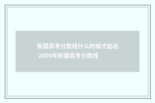 新疆高考分数线什么时候才能出 2009年新疆高考分数线