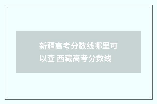 新疆高考分数线哪里可以查 西藏高考分数线