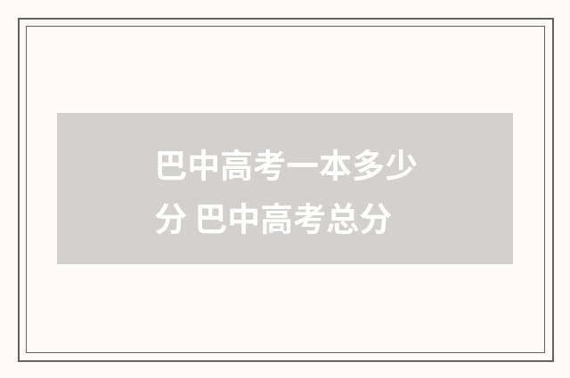 巴中高考一本多少分 巴中高考总分