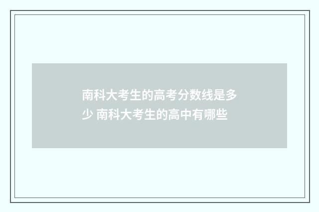 南科大考生的高考分数线是多少 南科大考生的高中有哪些