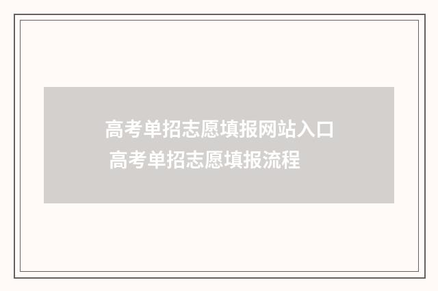 高考单招志愿填报网站入口 高考单招志愿填报流程