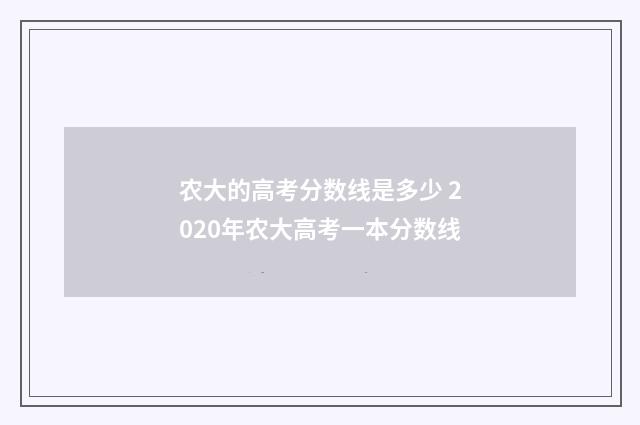 农大的高考分数线是多少 2020年农大高考一本分数线