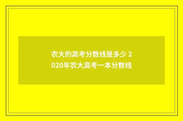 农大的高考分数线是多少 2020年农大高考一本分数线