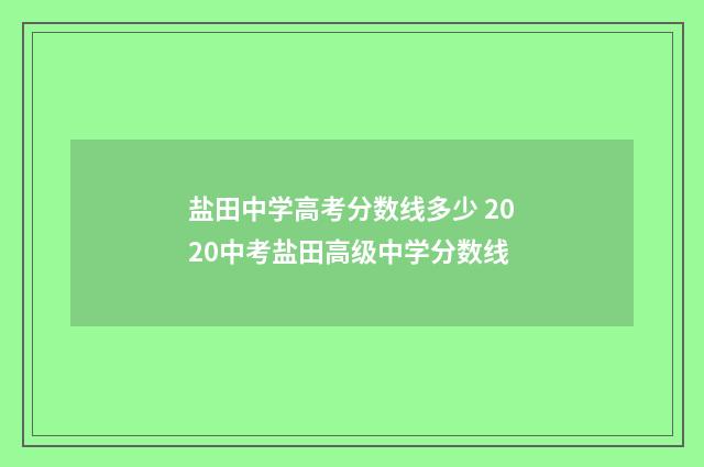 盐田中学高考分数线多少 2020中考盐田高级中学分数线