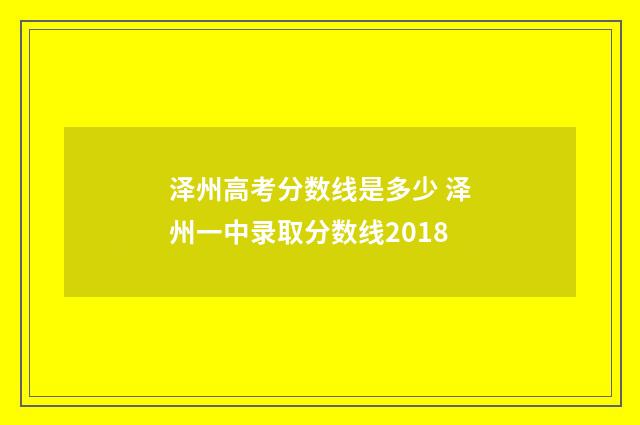 泽州高考分数线是多少 泽州一中录取分数线2018